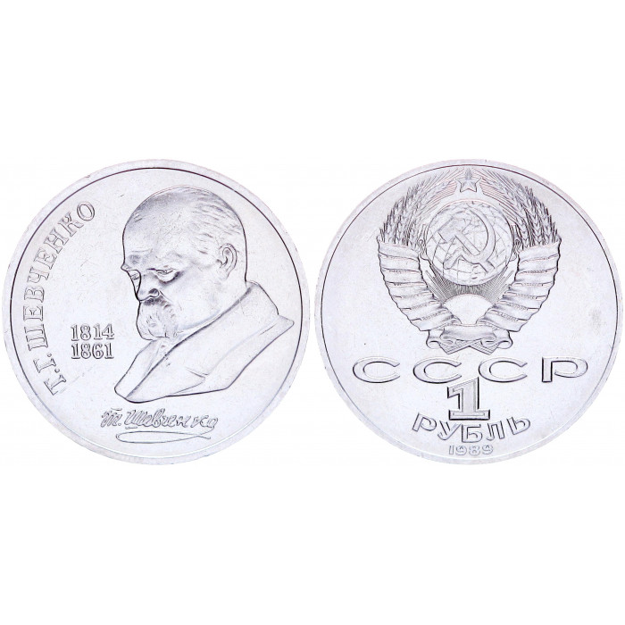 СССР 1 Рубль 1989 год Y# 235 175 лет со дня рождения Т.Г. Шевченко