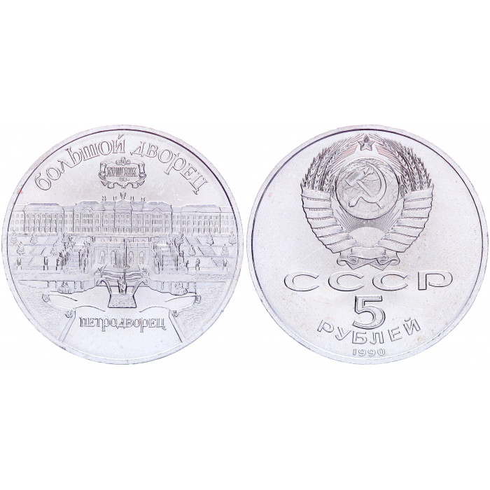 СССР 5 Рублей 1990 год Y# 241 Большой дворец в Петродворце