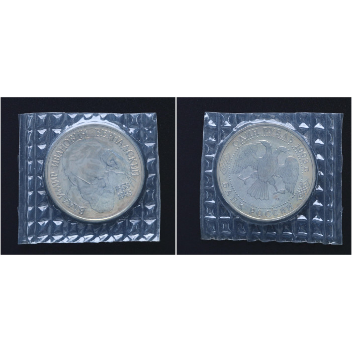 Россия 1 Рубль 1993 ЛМД год UNC Y# 319.1 130 лет со дня рождения В.И. Вернадского В запайке