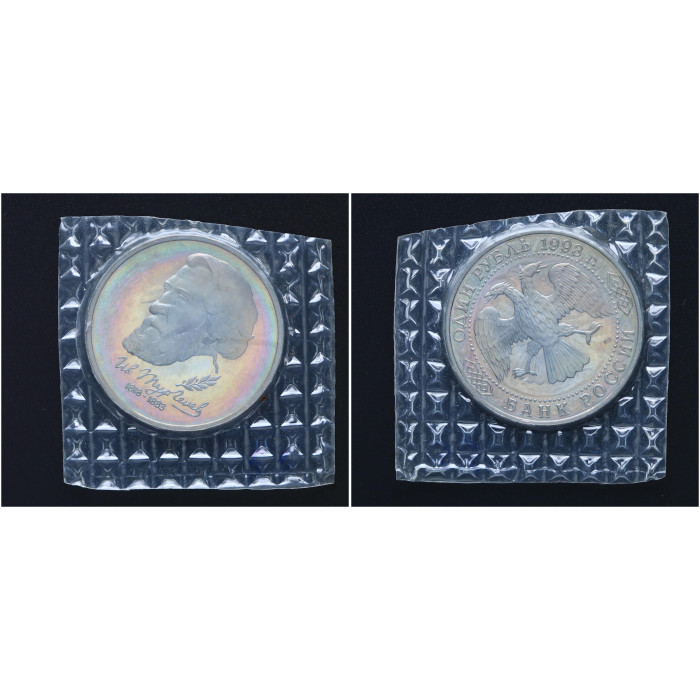 Россия 1 Рубль 1993 ЛМД год Proof Y# 348 175 лет со дня рождения И.С. Тургенева В запайке