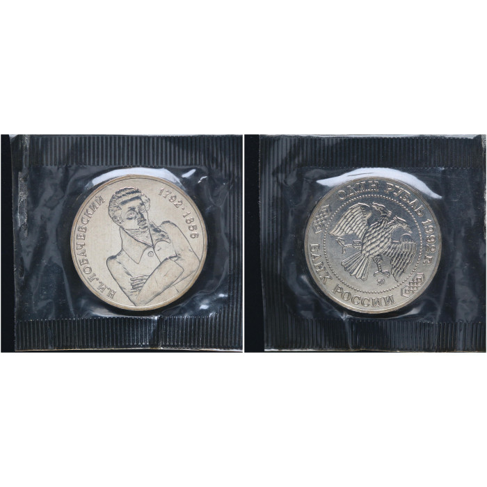 Россия 1 рубль 1992 ММД UNC Y# 321 200 лет со дня рождения Николая Ивановича Лобачевского В запайке