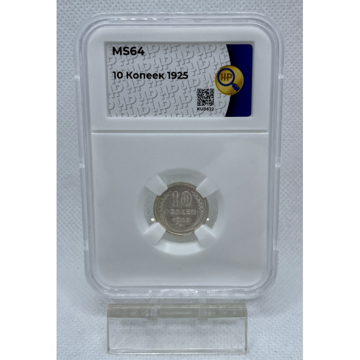 СССР 10 Копеек 1925 год Серебро Слаб ННР MS 64 