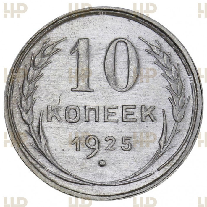 СССР 10 Копеек 1925 год Серебро Слаб ННР MS 64 