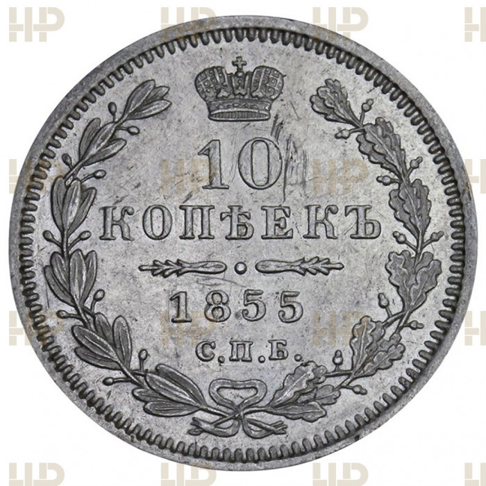 Россия 10 Копеек 1855 СПБ НI год Серебро Слаб ННР UNC Det.