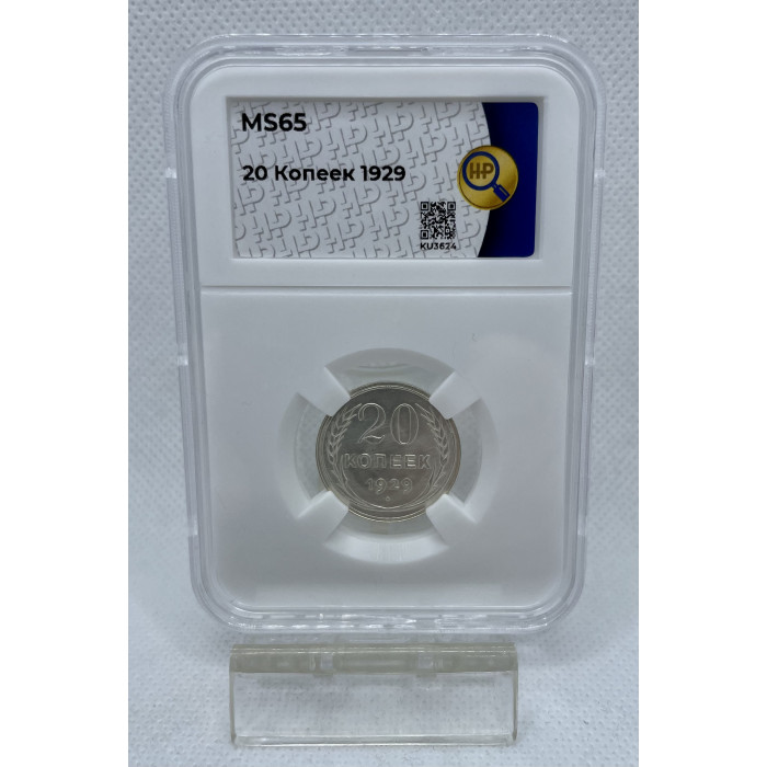 СССР 20 Копеек 1929 год Серебро Слаб ННР MS 65 