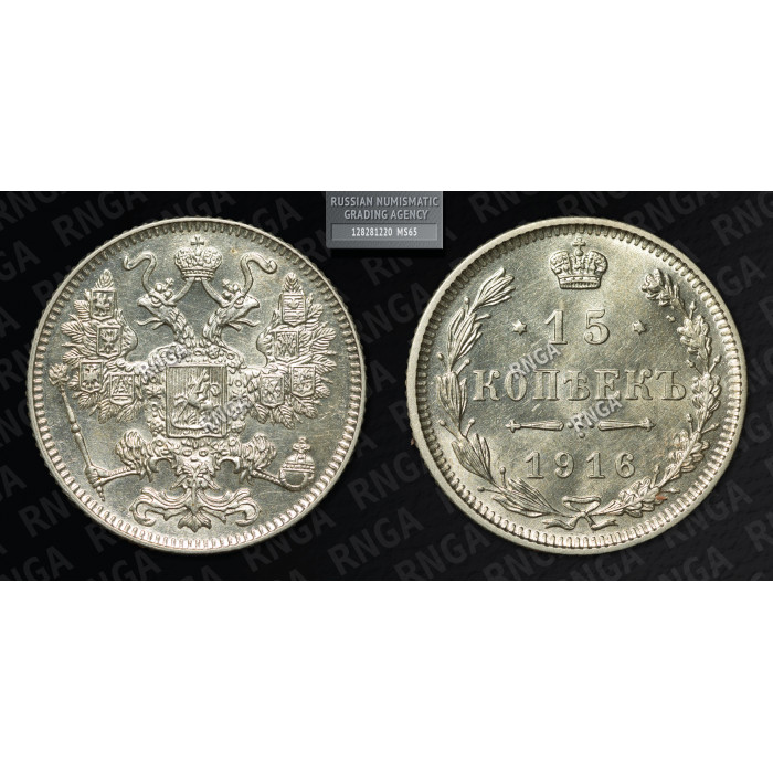 Россия 15 Копеек 1916 год Серебро MS65 Y# 21a М/Д Осака (Япония) Без инициалов минцмейстера Слаб RNGA / РНГА