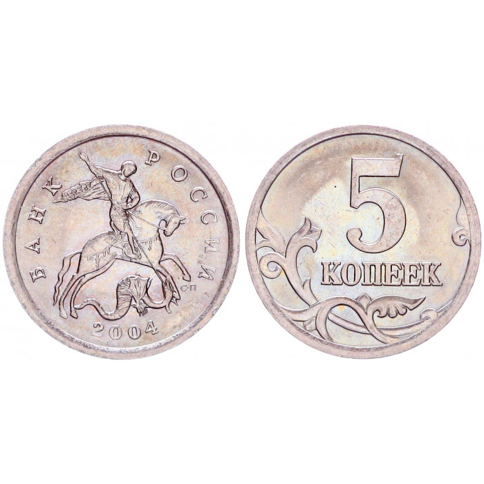 Россия 5 Копеек 2004 СП год Y# 601 Георгий Победоносец