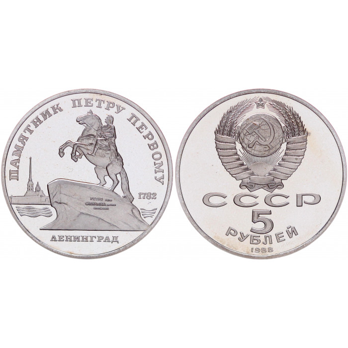 СССР 5 Рублей 1988 год Proof Y# 217 Памятник Петру I в Ленинграде