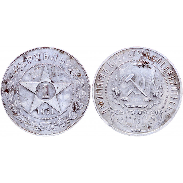 РСФСР 1 Рубль 1921 АГ год Серебро Y# 84 Звезда