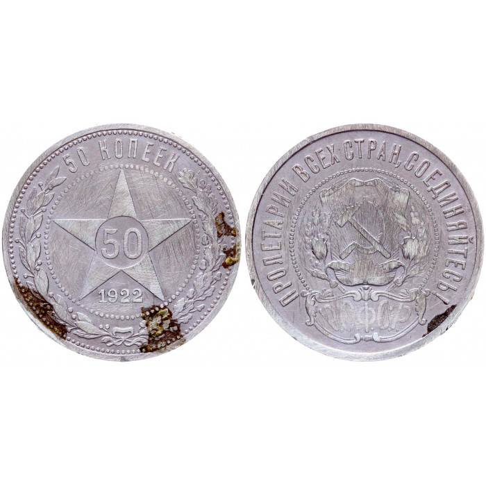 РСФСР 50 Копеек 1922 ПЛ год Серебро Y# 83 Звезда Полтинник