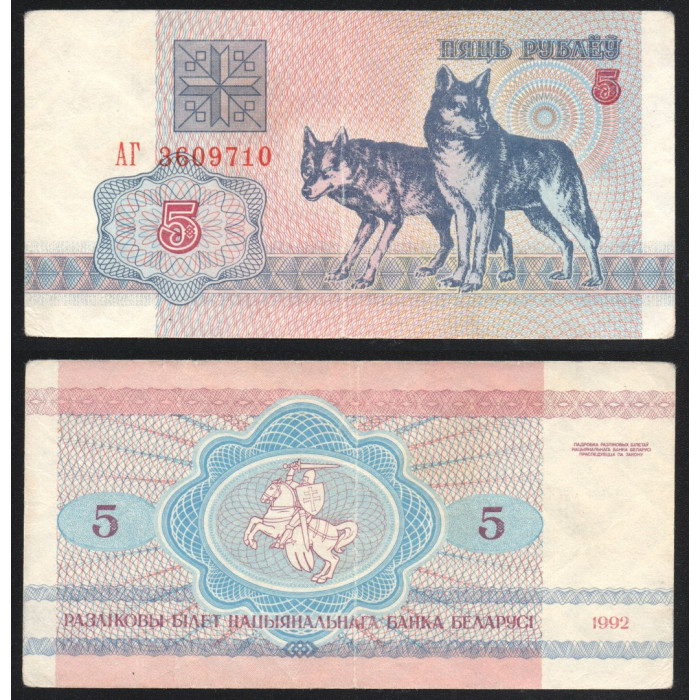 Беларусь 5 Рублей 1992 год P# 4a.1 Фауна Волки Белоруссия Префикс АГ