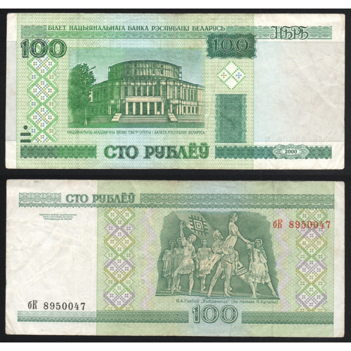 Беларусь 100 Рублей 2000 (2001) год P# 26a.2 Серия бК