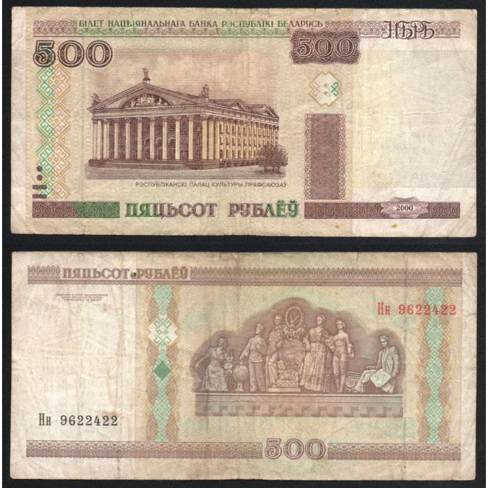 Беларусь 500 Рублей 2000 год P# 27a.1.1 Серия Нн Дворец культуры профсоюзов в Минске