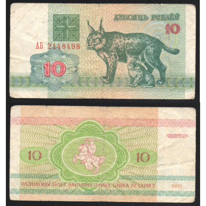 Беларусь 10 Рублей 1992 год P# 5a Белоруссия Префикс АБ