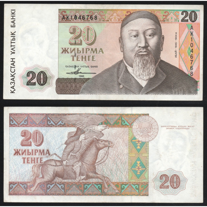 Казахстан 20 Тенге 1993 год P# 11a Абай Кунанбаев