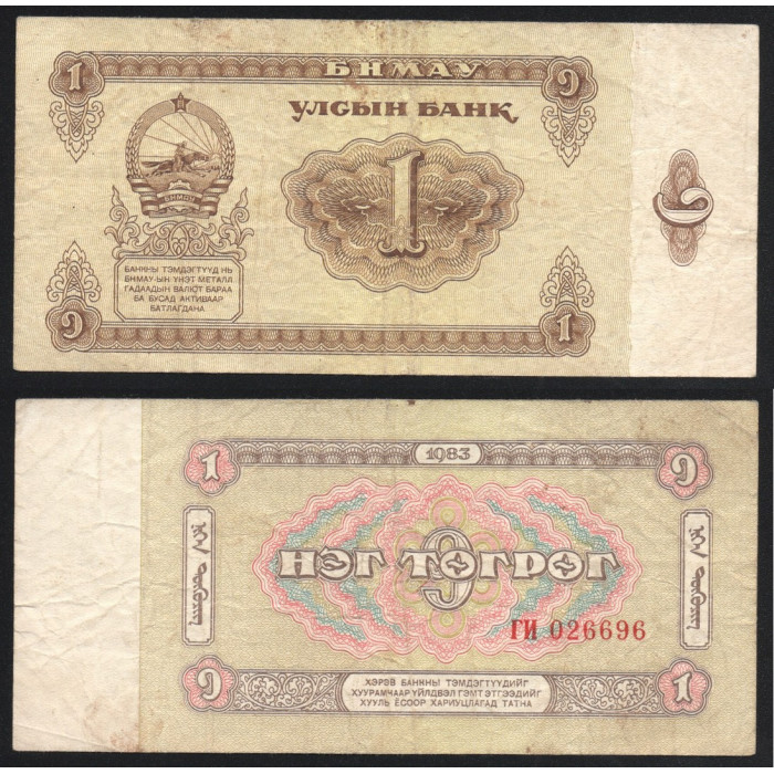 Монголия 1 Тугрик 1983 год P# 42a