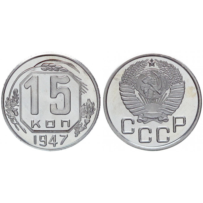 СССР 15 Копеек 1947 год UNC Proof Реплика (BOX1089)