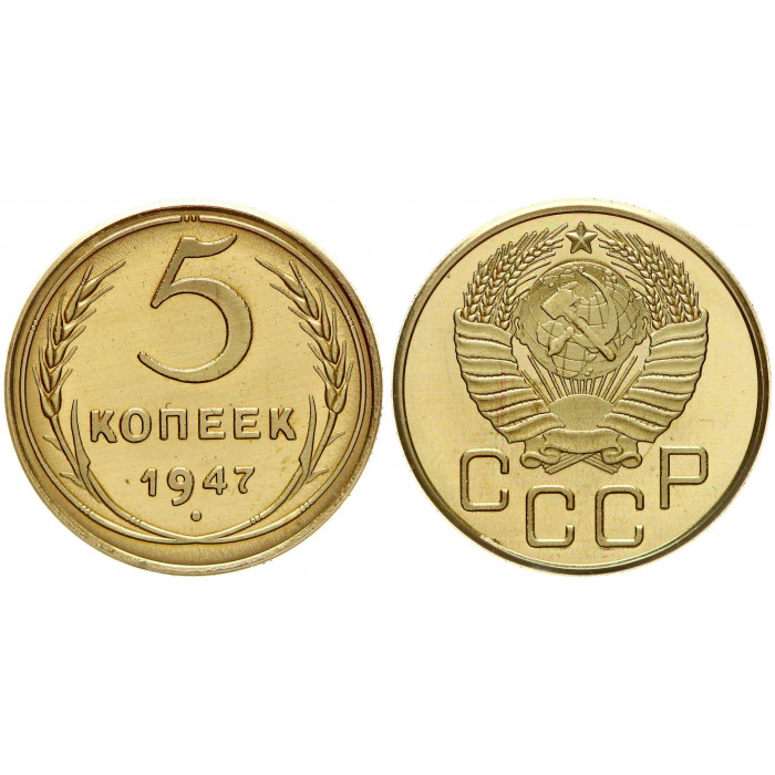 СССР 5 Копеек 1947 год UNC Proof Реплика (BOX1176)