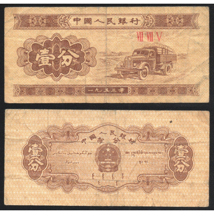 Китай 1 Фэнь 1953 год P# 860b.1