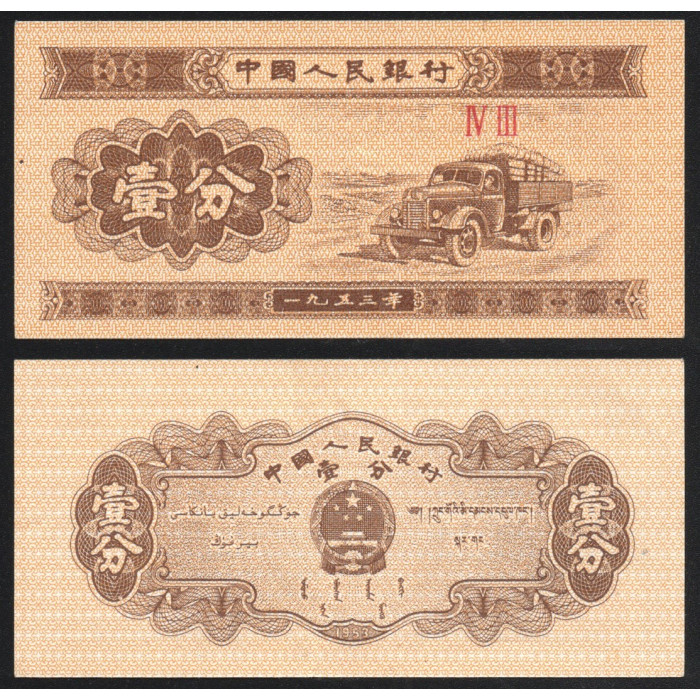 Китай 1 Фэнь 1953 год P# 860c