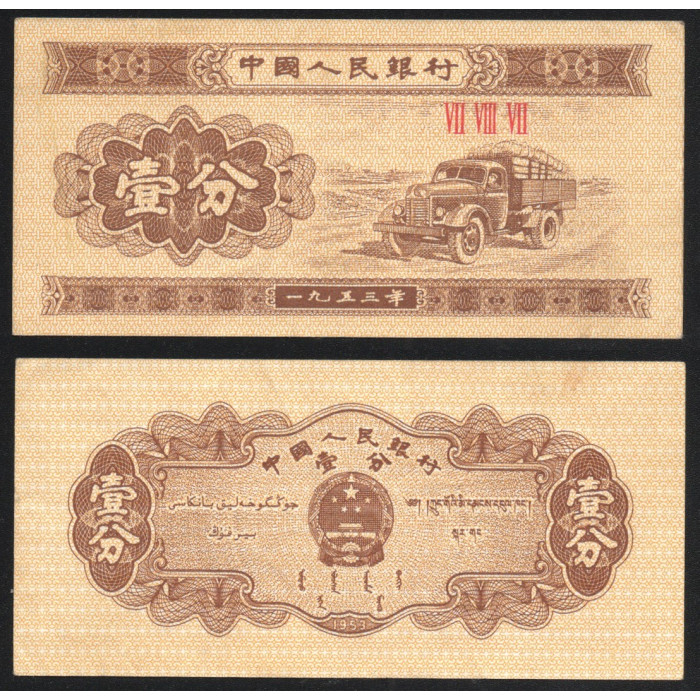 Китай 1 Фэнь 1953 год P# 860b.1