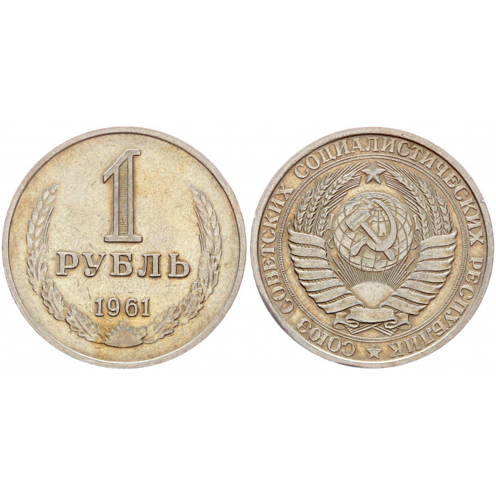 СССР 1 Рубль 1961 год Y# 134a.1 Годовик