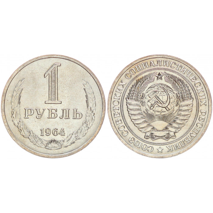 СССР 1 Рубль 1964 год UNC Y# 134a.2 Годовик