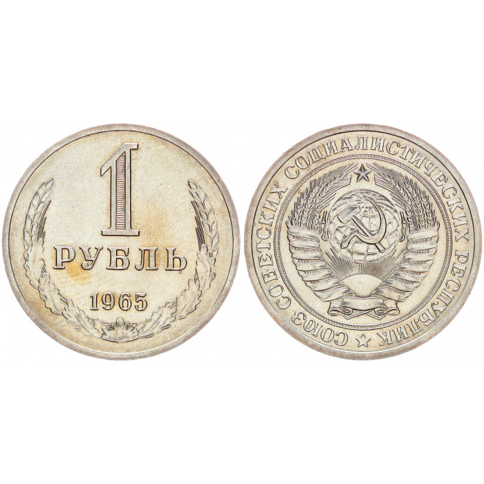 СССР 1 Рубль 1965 год XF+ Y# 134a.2 Годовик