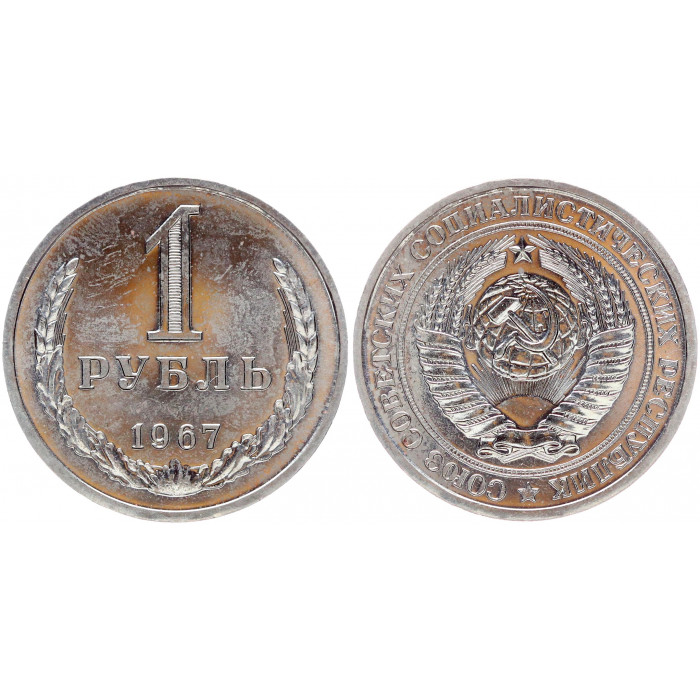 СССР 1 Рубль 1967 год AUNC Y# 134a.2 Годовик Из набора