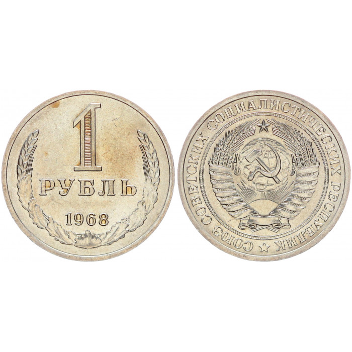 СССР 1 Рубль 1968 год AUNC Y# 134a.2 Годовик