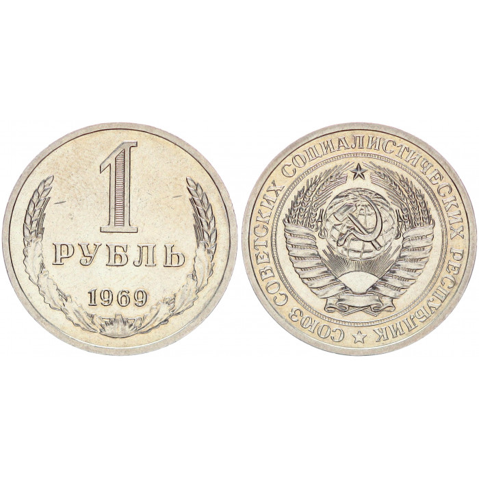 СССР 1 Рубль 1969 год AUNC Y# 134a.2 Годовик