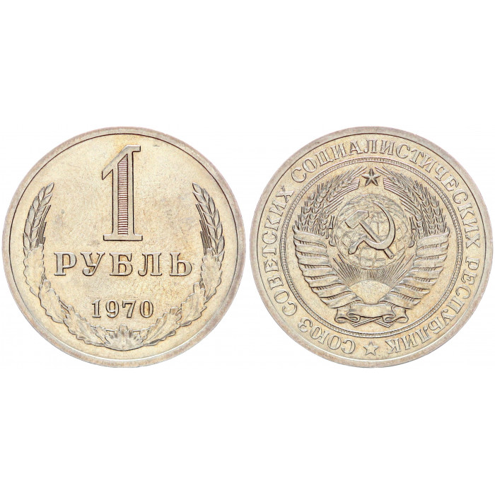 СССР 1 Рубль 1970 год XF+ Y# 134a.2 Годовик