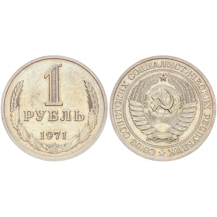 СССР 1 Рубль 1971 год XF Y# 134a.2 Годовик
