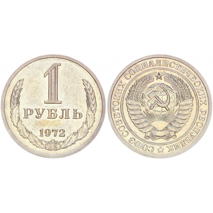 СССР 1 Рубль 1972 год XF+ Y# 134a.2 Годовик