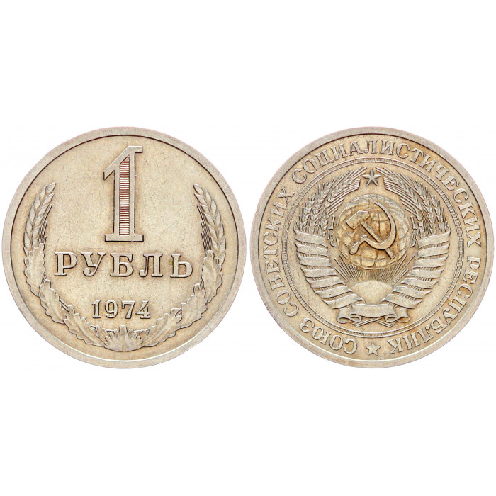 СССР 1 Рубль 1974 год XF Y# 134a.2 Годовик