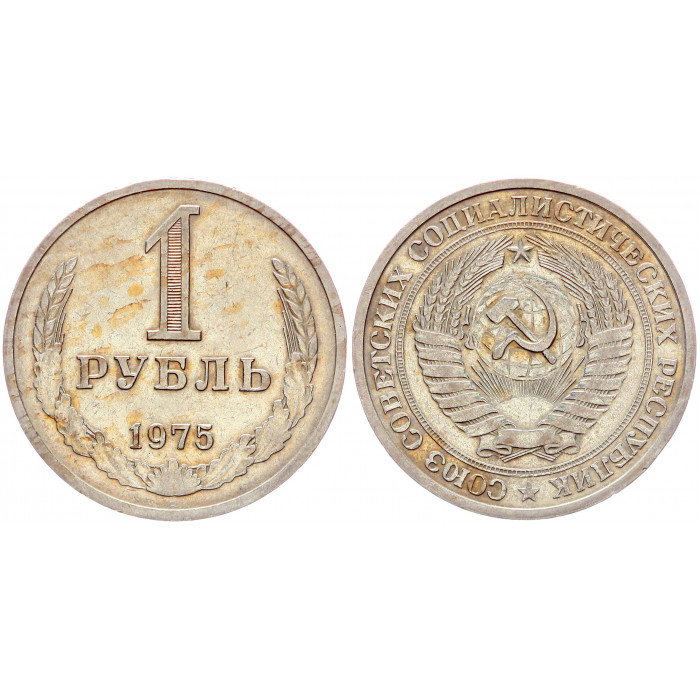 СССР 1 Рубль 1975 год XF Y# 134a.2 Годовик