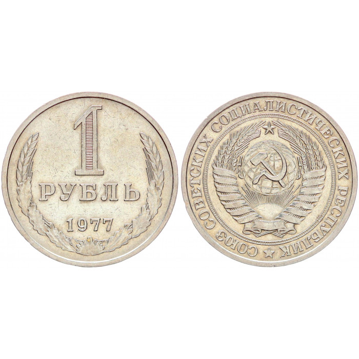 СССР 1 Рубль 1977 год XF Y# 134a.2 Годовик