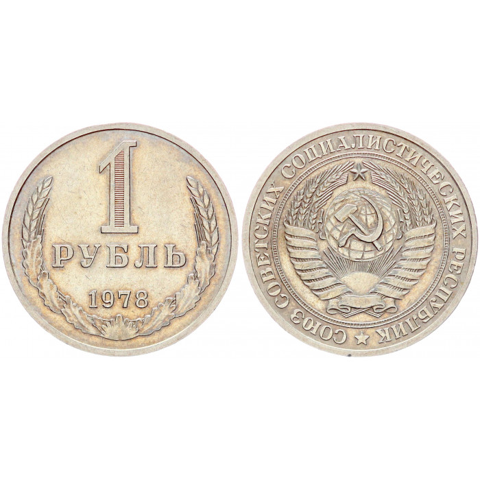 СССР 1 Рубль 1978 год XF Y# 134a.2 Годовик
