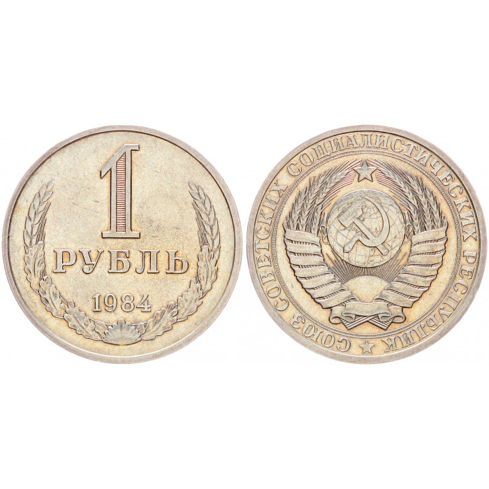 СССР 1 Рубль 1984 год XF Y# 134a.2 Годовик