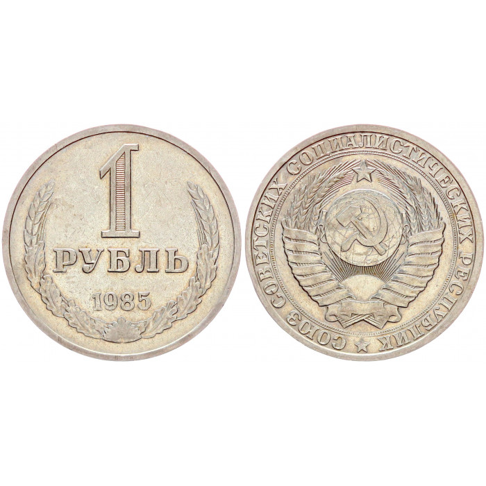 СССР 1 Рубль 1985 год XF Y# 134a.2 Годовик