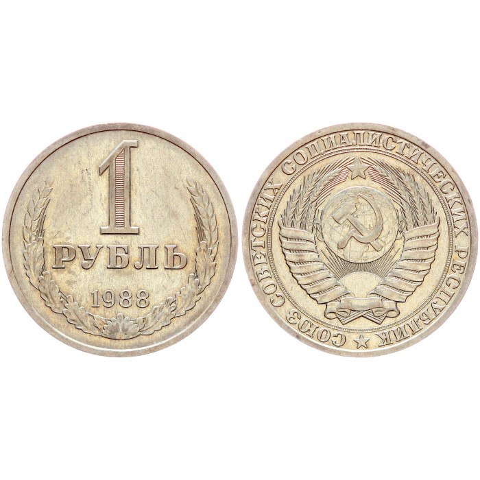 СССР 1 Рубль 1988 год XF Y# 134a.2 Годовик