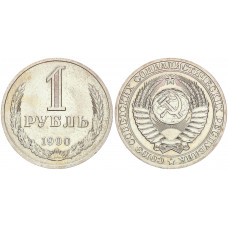СССР 1 Рубль 1990 год XF+ Y# 134a.2 Годовик