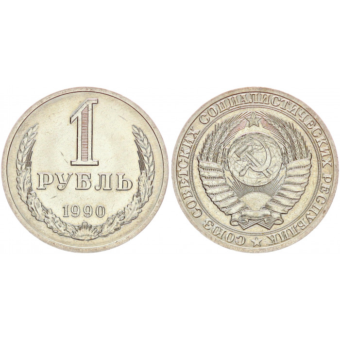 СССР 1 Рубль 1990 год XF+ Y# 134a.2 Годовик