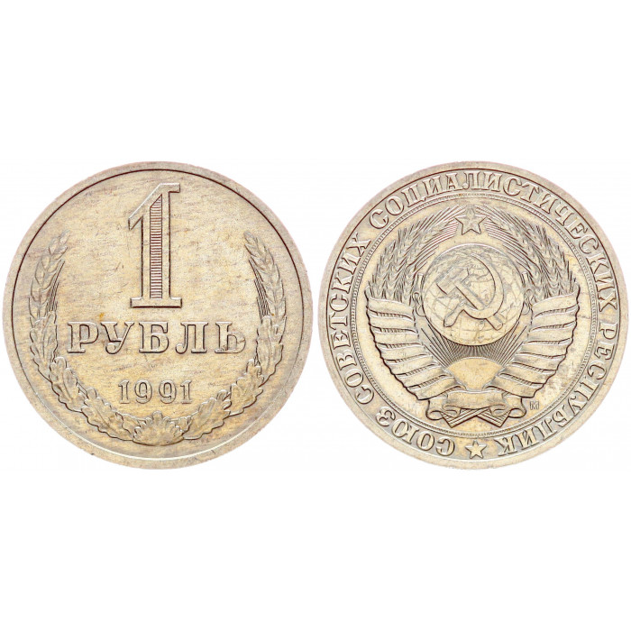 СССР 1 Рубль 1991 М год XF Y# 134a.2 Годовик