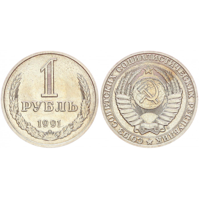СССР 1 Рубль 1991 М год XF Y# 134a.2 Годовик