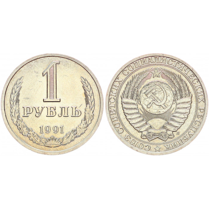 СССР 1 Рубль 1991 Л год XF Y# 134a.2 Годовик