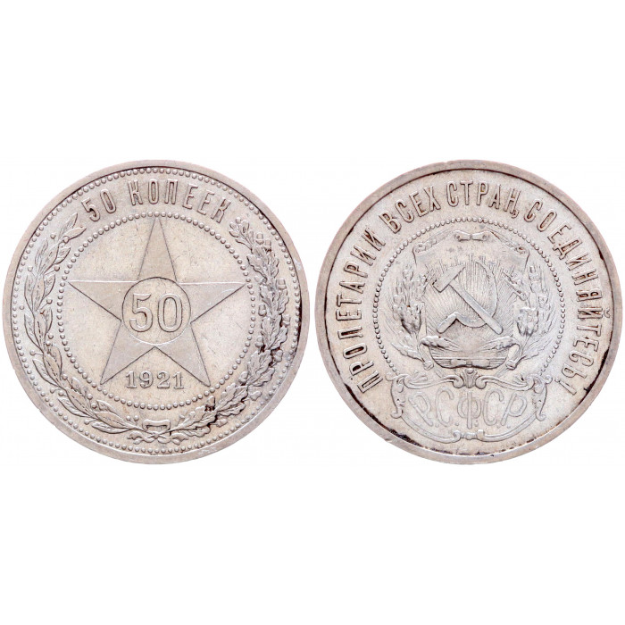 РСФСР 50 Копеек 1921 АГ год Серебро Y# 83 Звезда Полтинник