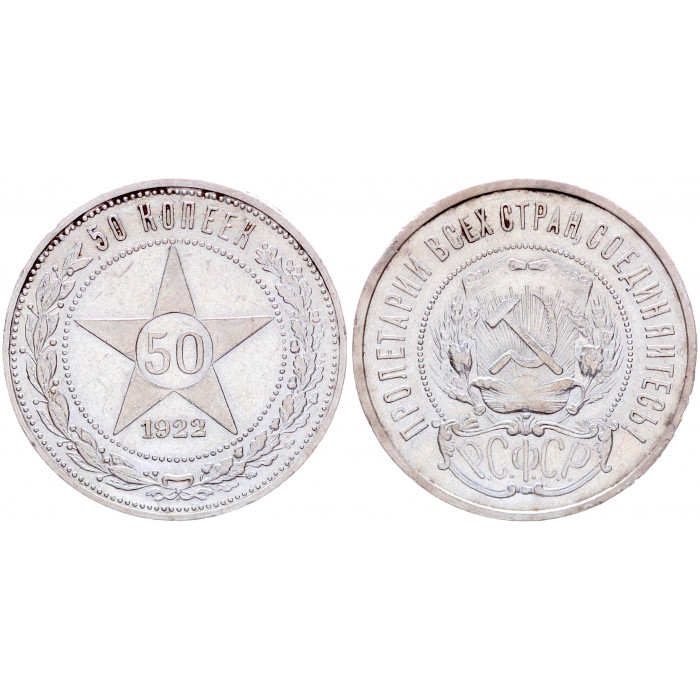 РСФСР 50 Копеек 1922 ПЛ год Серебро Y# 83 Звезда Полтинник