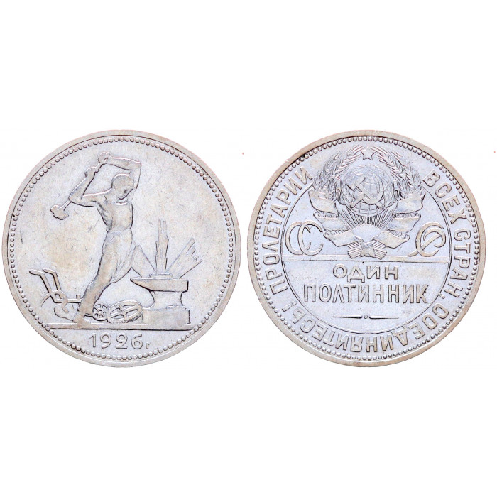 СССР 50 Копеек 1926 ПЛ год Серебро Y# 89.2 Один Полтинник