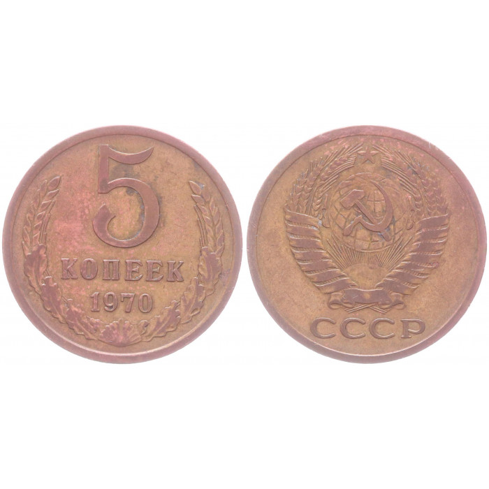 СССР 5 Копеек 1970 год Y# 129a Раритет